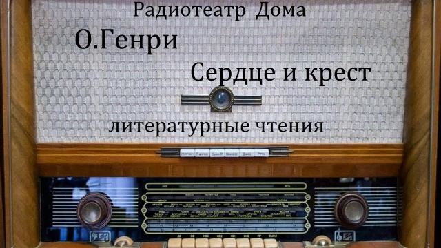 Сердце и крест. О. Генри. Литературные чтения 1982год.