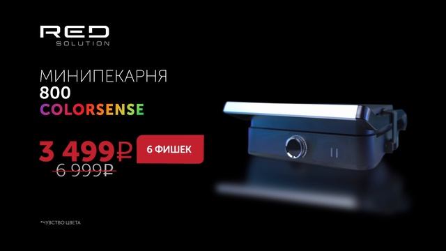 Минипекарня RED SOLUTION COLORSENSE 800