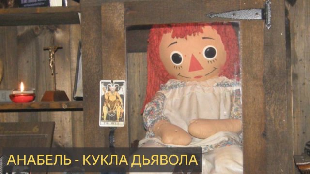 Анабель: Она ДЕЙСТВИТЕЛЬНО живая? (СЛУЧАЙНАЯ ЗАПИСЬ!)
