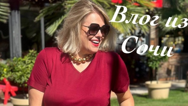 ВЛОГ/МОЁ УТРО/РЕЦЕПТ ПИРОЖКОВ ДЛЯ ХУДЕЮЩИХ/ВСТРЕЧА С МАМОЙ/КРАСИВЫЙ АДЛЕР ОСЕНЬЮ/МОРЕ ТЁПЛОЕ/ПОКУПКИ