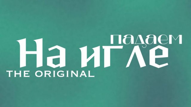 На игле-падаем(the original)