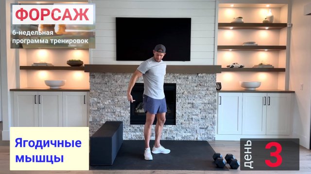 День 3 | "Форсаж" 6-недельная программа тренировок | Ягодичные мышцы