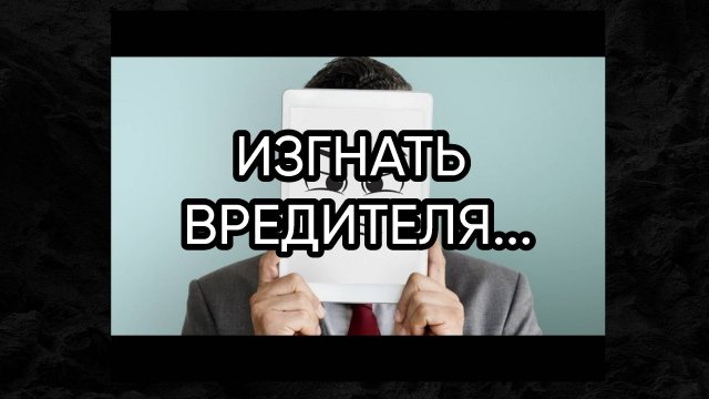 ИЗГНАТЬ ВРЕДИТЕЛЯ...ДЛЯ ВСЕХ...