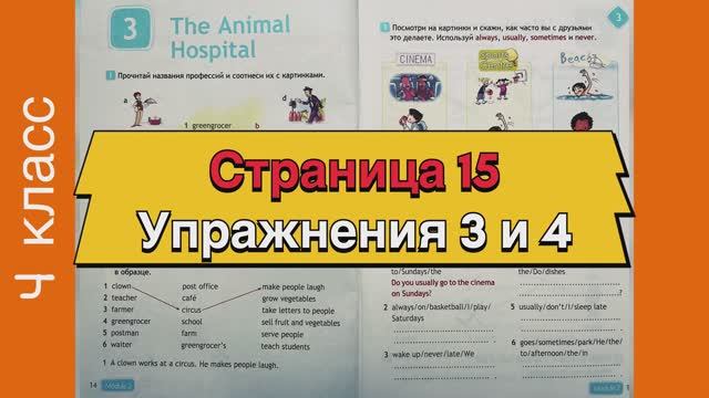 Английский 4 класс. Рабочая тетрадь Spotlight 4. Страница 15. Упражнения 3 и 4.