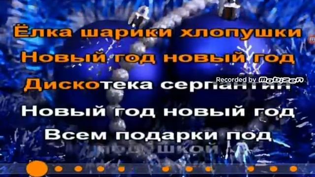 караоке .....ёлка,шарики ,хлапушки....