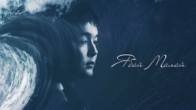 Ябай Малай - Ишкәксе | Музыка