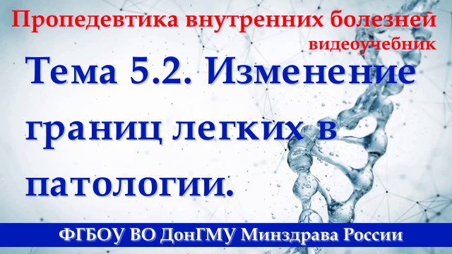 Тема 5.2. Изменение границ легких в патологии.