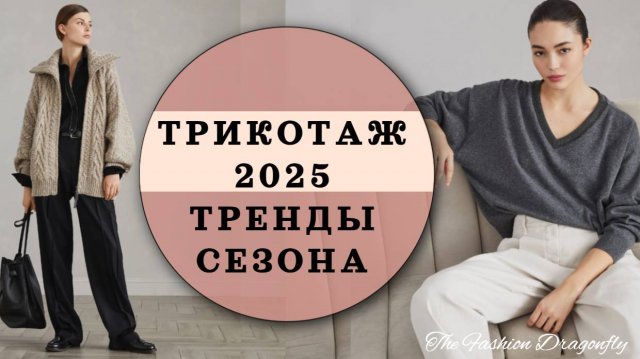САМЫЕ МОДНЫЕ ВЕЩИ ИЗ ТРИКОТАЖА 2025!