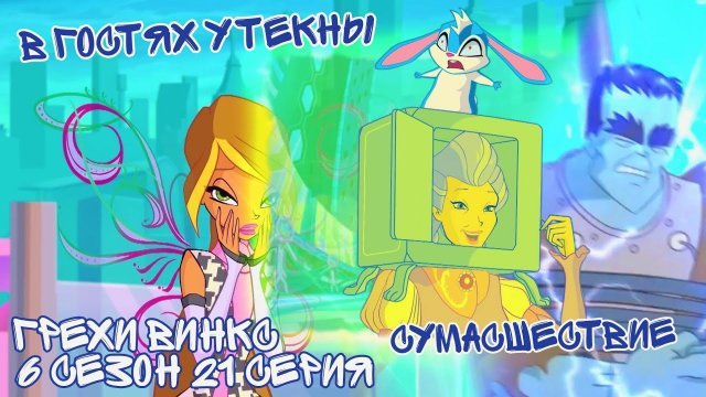 Грехи Винкс, 6 Сезон 21 Серия – В гостях у Текны. Клуб Винкс 6 Сезон, ОБЗОР 2