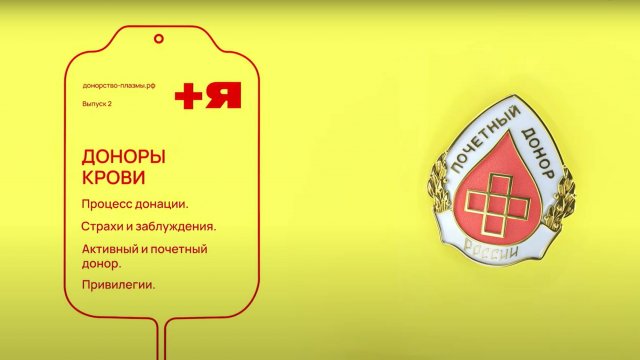 Быть донором. Выпуск 2: Доноры крови
