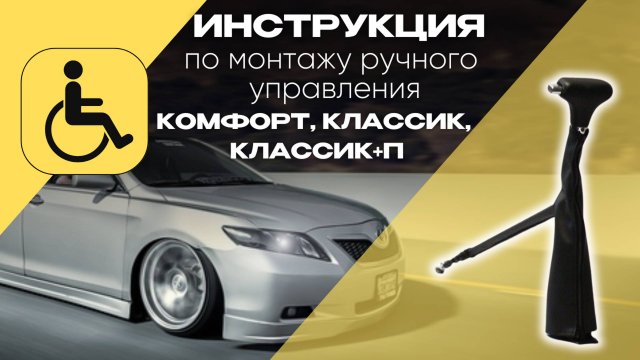 Ручное управление для инвалидов устанавливаем в авто. Это ручное управление дублирует газ и тормоз