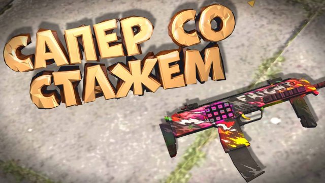 Сапер со стажем/ Нарезка смешных моментов с мм Standoff 2
