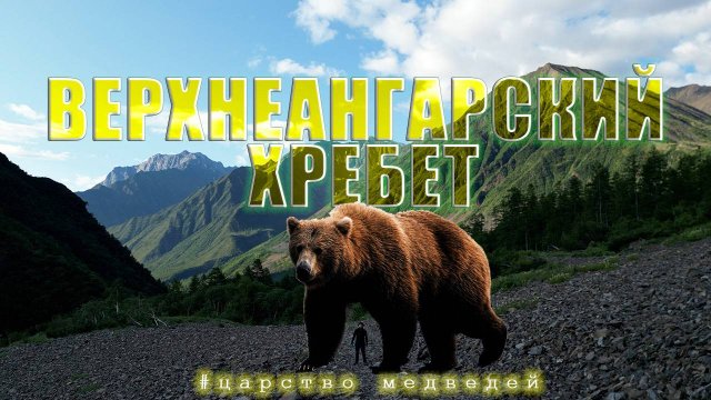 Медвежий угол - часть 1. Одиночный пеше-водный поход по Верхнеангарскому хребту