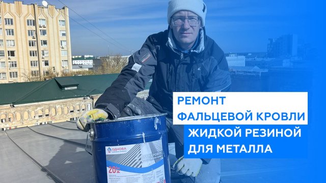 Легкий ремонт фальцевой кровли своими руками