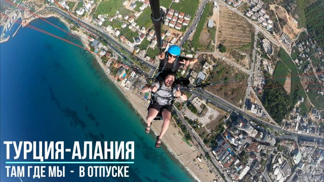 Турция - Алания 2024 (отпуск). Там Где Мы.