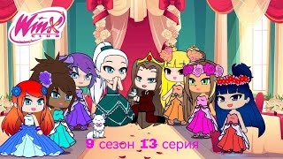 Периписка клуб Винкс 9 сезон 13 серия безумная коронация