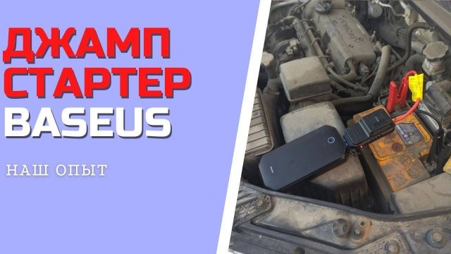 ПУСКОВОЕ УСТРОЙСТВО ДЖАМП СТАРТЕР БУСТЕР BASEUS для аккумулятора автомобиля РЕАЛЬНЫЙ ТЕСТ