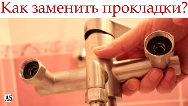 Как заменить прокладки на смесителе в ванной?
