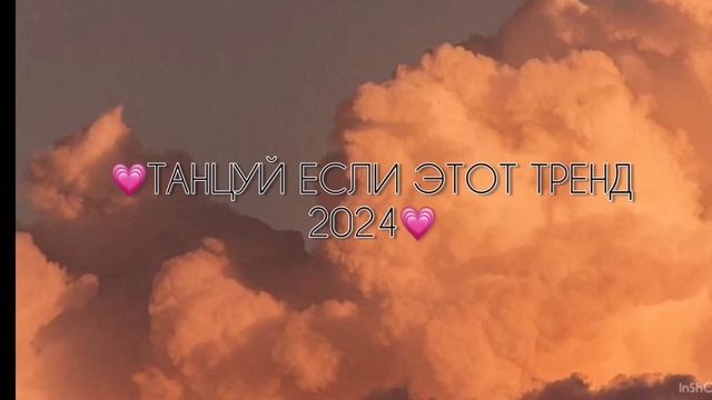 ТАНЦУЙ ЕСЛИ ЗНАЕШЬ ЭТОТ ТРЕНД 2024 ГОДА