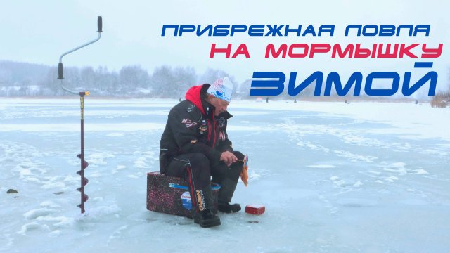 Зимняя прибрежная ловля на мормышку