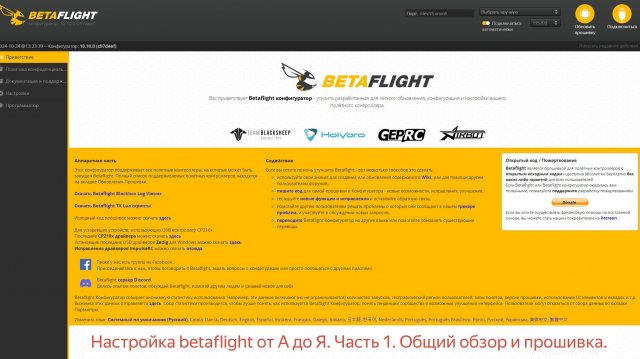 Настройка Betaflight От А До Я. Часть 1. Общий Обзор И Прошивка.