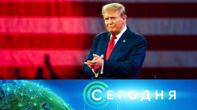 «Сегодня»: 24 октября 2024 года. 08:00 | Выпуск новостей | Новости НТВ