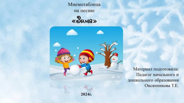 Мнемотаблица на песню Зима