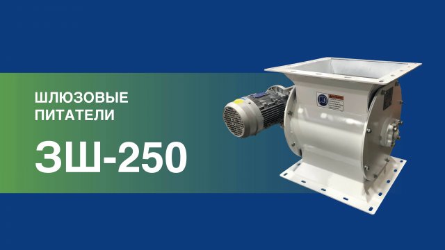 Производство шлюзовых питателей на предприятии ALB Group