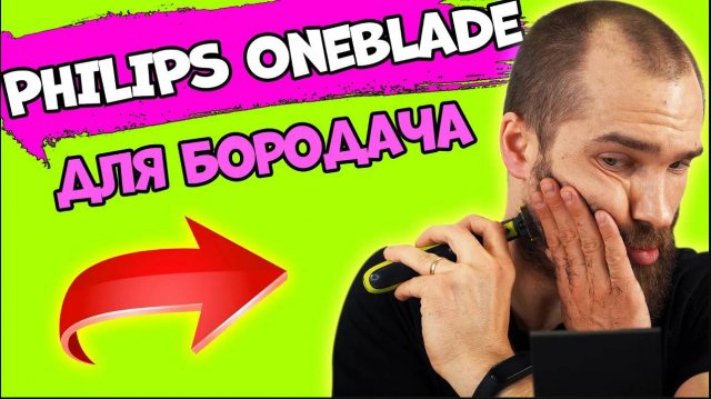 PHILIPS One Blade отзыв применения для Бороды. Триммер Для бороды