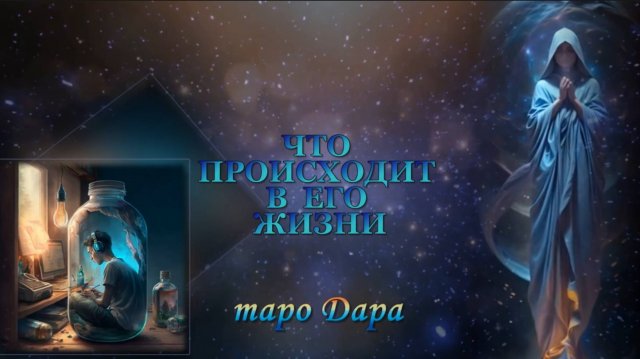 ЧТО ПРОИСХОДИТ В ЕГО ЖИЗНИ.--