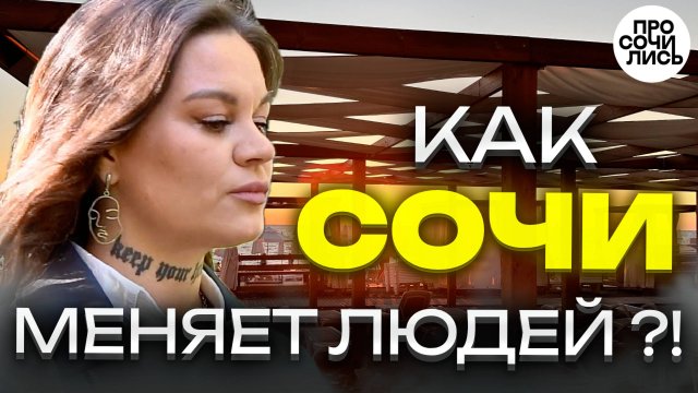 Сибирь 🚀 Южная Корея 🚀 Сочи ➤переезды в поисках лучшего города для пмж ➤отзыв о Сочи 🔵Просочились