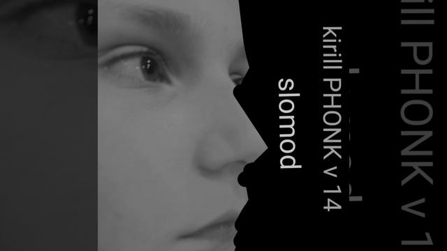 Kirill PHONK v 14 (медленная версия)