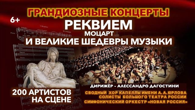 ГРАНДИОЗНЫЕ КОНЦЕРТЫ! МОЦАРТ "РЕКВИЕМ" И ВЕЛИКИЕ ШЕДЕВРЫ