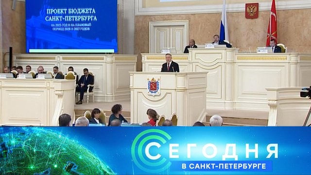 «Сегодня в Санкт-Петербурге»: 30 октября 2024 года