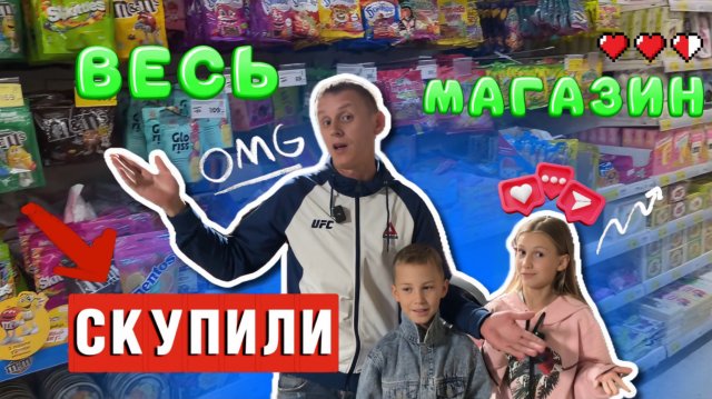СКУПИЛИ ВЕСЬ МАГАЗИН
