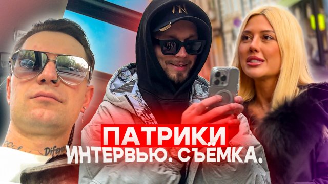 VLOG | Интервью на Патриках | Продолжение вечеринки.