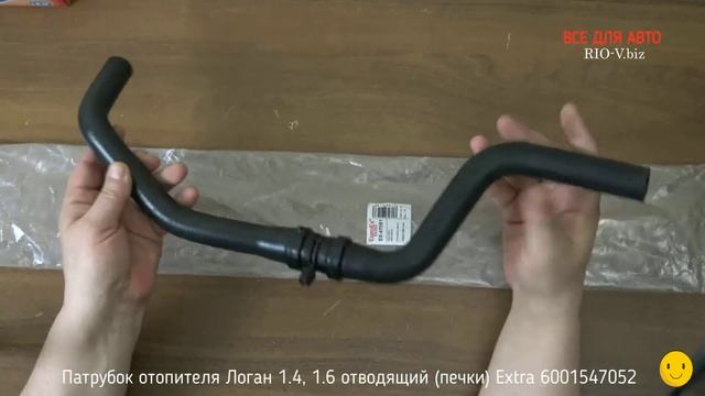 ✅ Патрубок отопителя Логан 1.4, 1.6 отводящий (печки) Extra 6001547052 | RIO-V.biz