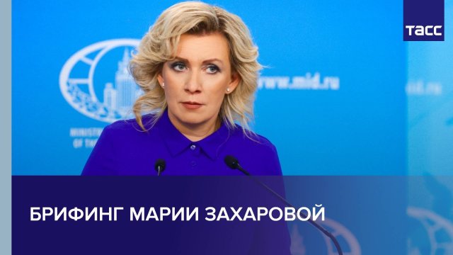 Брифинг Марии Захаровой