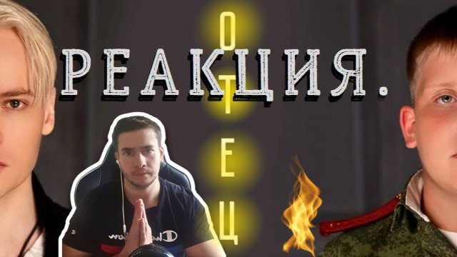 РЕАКЦИЯ | SHAMAN Премьера клипа на песню | Отец |