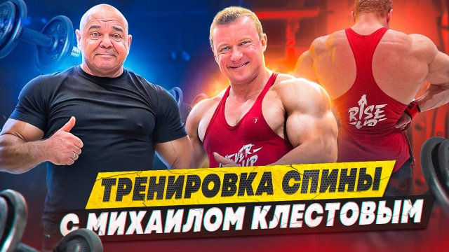 СУПЕР ТРЕНИРОВКА СПИНЫ С МИХАИЛОМ КЛЕСТОВЫМ