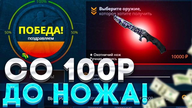 Кейс-батл: с 100 рублей до ножа! Только КБ