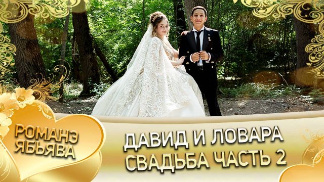 Давид и Ловара! Одэл о Серёжа о Дэхэнко кай о Серёжа о Крючко! Свадьба часть 2!