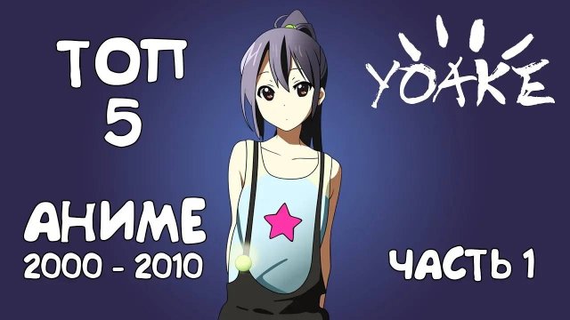 ТОП-5 АНИМЕ 2000-2010 ГОДА (ЧАСТЬ 1)