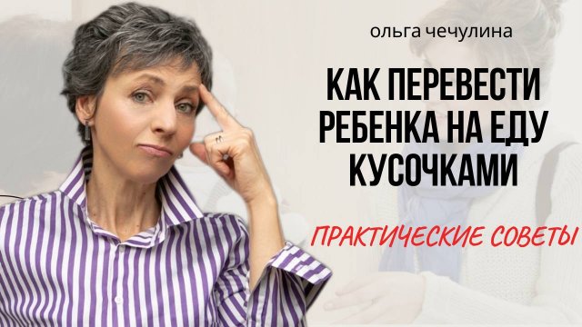 Как приучить ребенка к еде кусочками