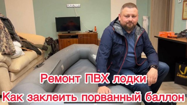 Ремонт ПВХ лодки. Как заклеить порванный баллон.