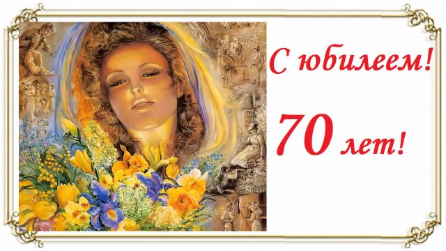 Поздравление с юбилеем 70 лет для женщины