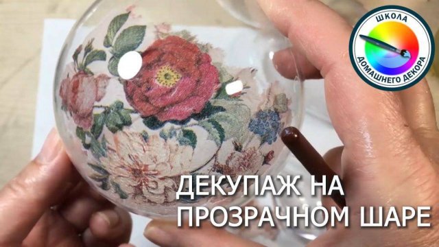 ДЕКУПАЖ НА ПРОЗРАЧНОМ ШАРЕ