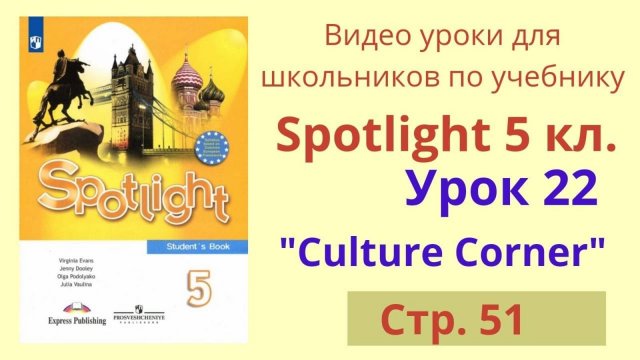 Spotlight 5 класс (Спотлайт 5) Английский в фокусе 5кл._ Урок 22, стр.51