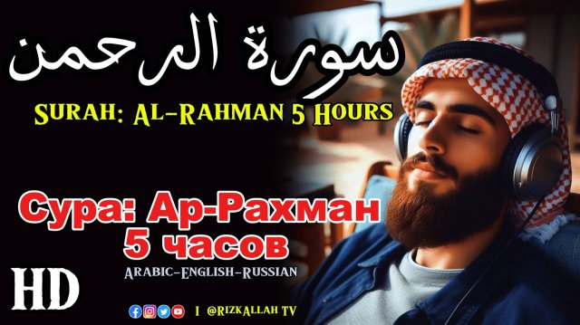 Сура: Ар-Рахман 5 часов - سورة : الرحمن 5 ساعات - Surah: Al-Rahman 5 Hours