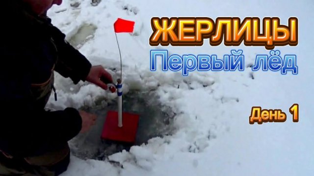 Приехали на большую реку, а лёд не встал. Жерлицы. Рыбалка с ночёвкой. День 1.